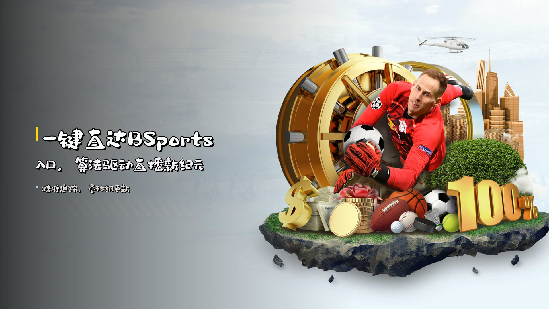 一键直达<strong>BSports入口</strong>，算法驱动直播新纪元